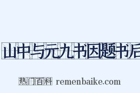 山中与元九书因题书后是什么意思的图片